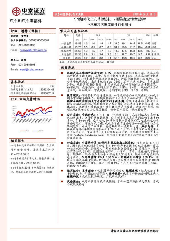 汽车和汽车零部件行业周报：宁德时代上市引关注，把握确定性主旋律