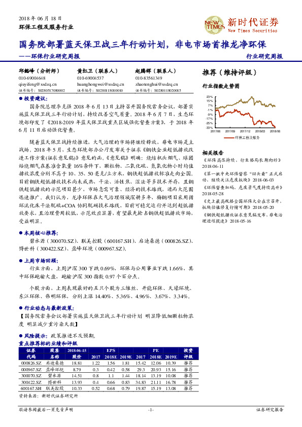 环保行业研究周报：国务院部署蓝天保卫战三年行动计划，非电市场首推龙净环保