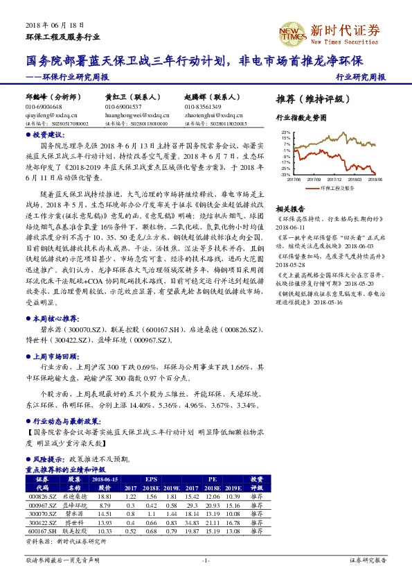 环保行业研究周报：国务院部署蓝天保卫战三年行动计划，非电市场首推龙净环保