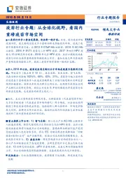 疫苗行业专题:从全球化视野,看国内重磅疫苗市场空间