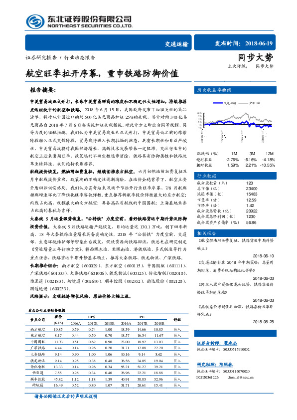 交通运输行业动态报告：航空旺季拉开序幕，重申铁路防御价值
