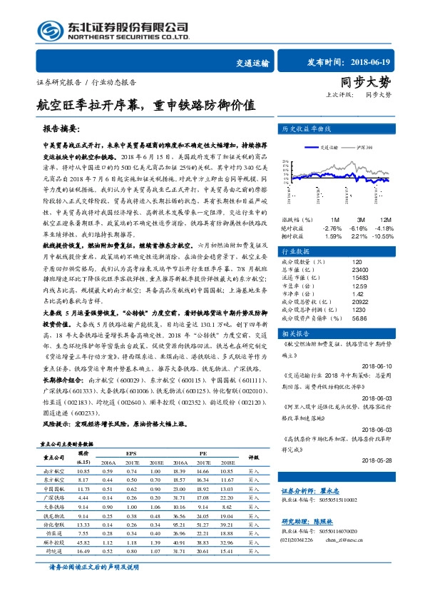 交通运输行业动态报告：航空旺季拉开序幕，重申铁路防御价值