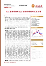 非银金融行业周报：关注紧流动性环境下金融板块相对收益行情