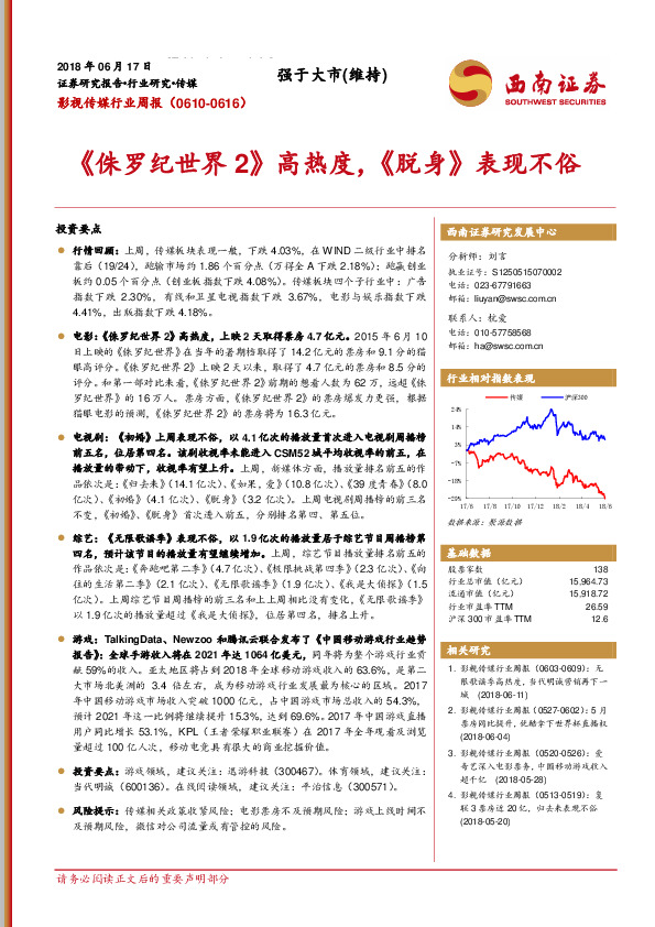 影视传媒行业周报：《侏罗纪世界2》高热度，《脱身》表现不俗