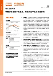 钢铁行业周报：钢材价格继续小幅上升，后期关注中美贸易战影响