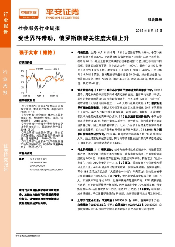 社会服务行业周报：受世界杯带动，俄罗斯旅游关注度大幅上升