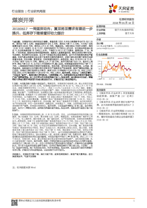 一周煤炭动向：夏至将至需求有望进一步提升，低库存下继续看好动力煤价