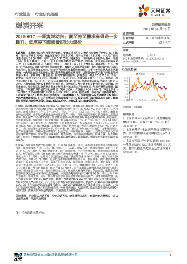 一周煤炭动向：夏至将至需求有望进一步提升，低库存下继续看好动力煤价