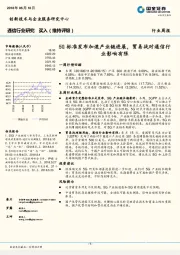 通信行业研究：5G标准发布加速产业链进展，贸易战对通信行业影响有限