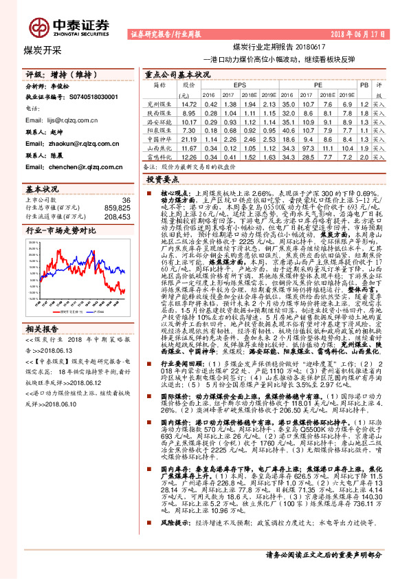 煤炭行业定期报告：港口动力煤价高位小幅波动，继续看板块反弹