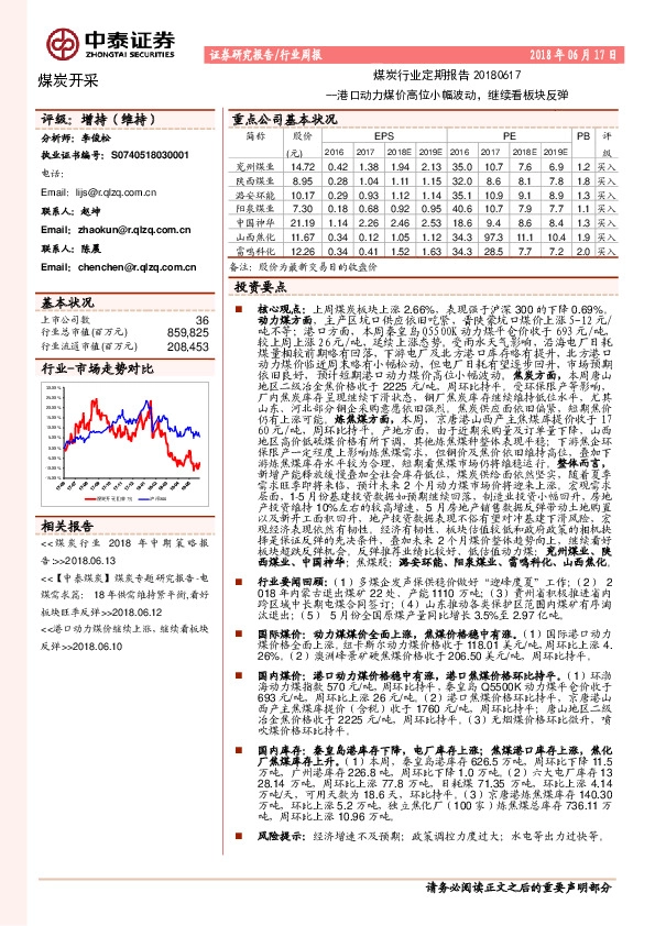 煤炭行业定期报告：港口动力煤价高位小幅波动，继续看板块反弹