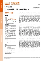 电子行业周报：首个5G标准出炉，中美互加关税清单出台
