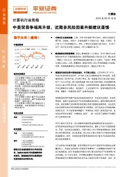 计算机行业周报：中美贸易争端再升级，近期多风险因素共振建议谨慎