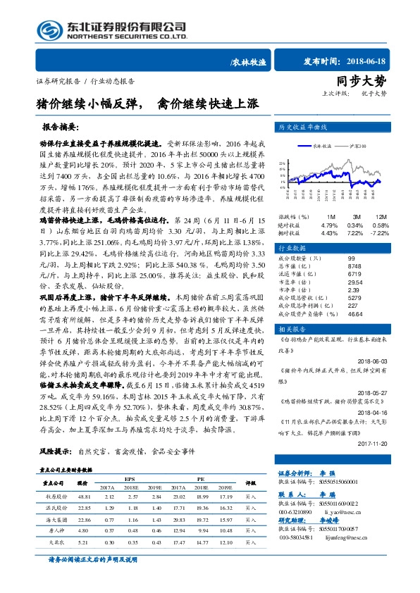 农林牧渔行业动态报告：猪价继续小幅反弹，禽价继续快速上涨