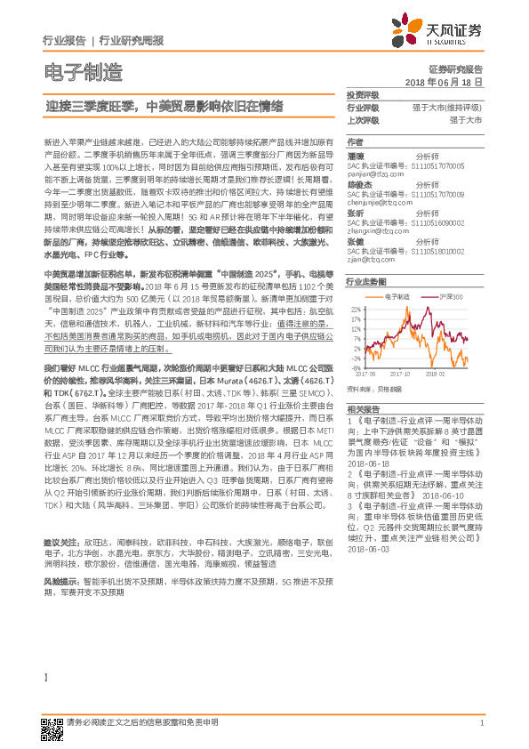 电子制造行业研究周报：迎接三季度旺季，中美贸易影响依旧在情绪