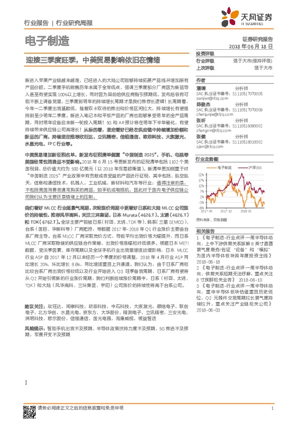 电子制造行业研究周报：迎接三季度旺季，中美贸易影响依旧在情绪