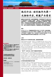 轨交行业：动车组年内第一次招标开启，刺激产业需求