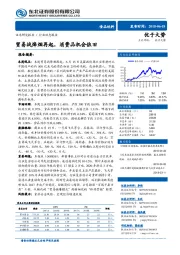 食品饮料行业动态报告：贸易战烽烟再起，消费品机会依旧