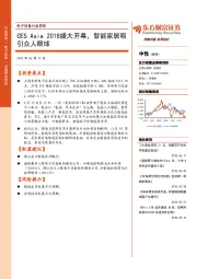 电子设备行业周报：CESAsia2018盛大开幕，智能家居吸引众人眼球