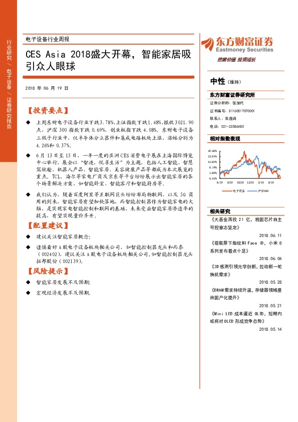 电子设备行业周报：CESAsia2018盛大开幕，智能家居吸引众人眼球