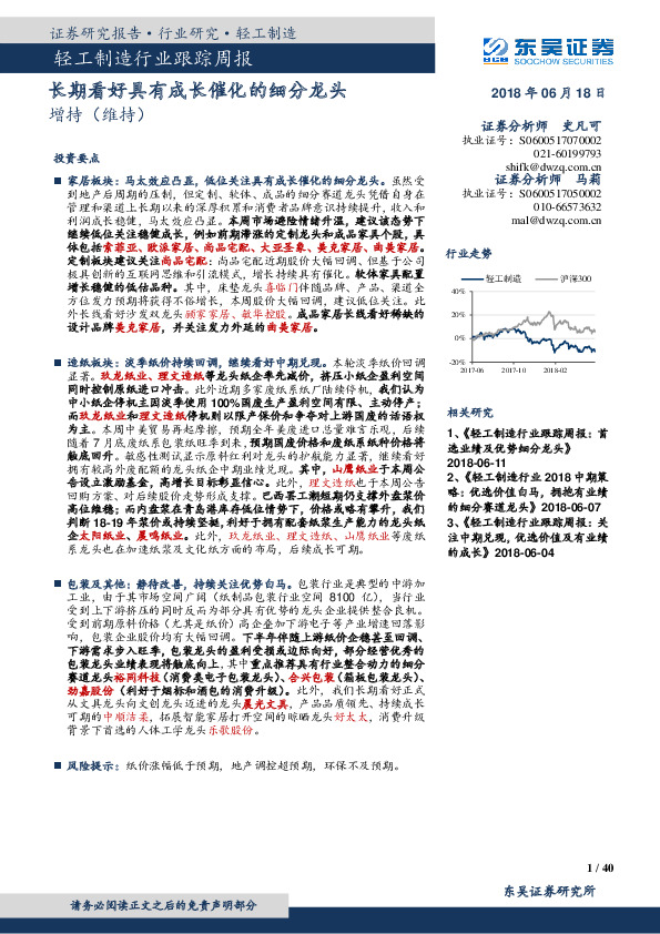 轻工制造行业跟踪周报：长期看好具有成长催化的细分龙头