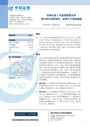 证券行业5月经营数据点评：同比环比均有回升，业绩下行或将触底