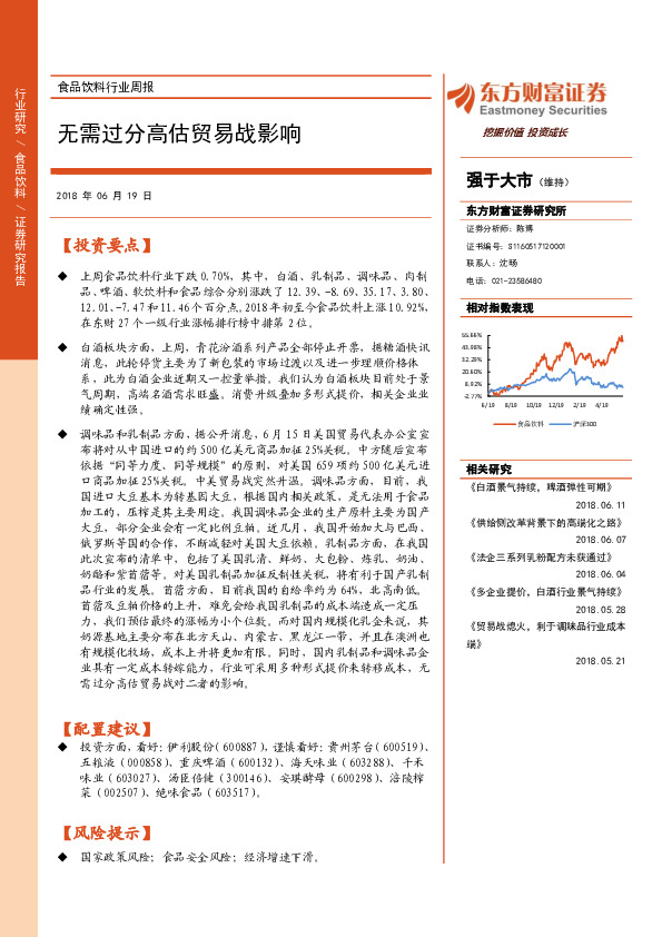 食品饮料行业周报：无需过分高估贸易战影响