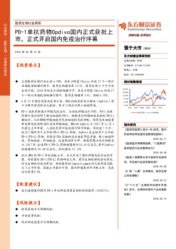 医药生物行业周报：PD-1单抗药物Opdivo国内正式获批上市，正式开启国内免疫治疗序幕