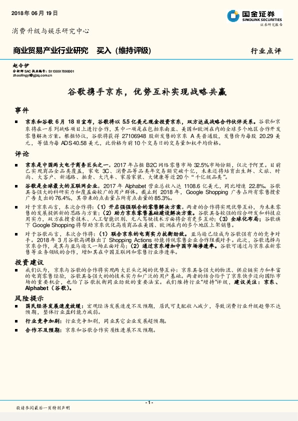 商业贸易产业行业研究：谷歌携手京东，优势互补实现战略共赢