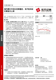 交通运输行业动态跟踪：国内票价市场化改革重启，京沪航线全价票首次上调