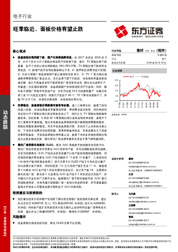 电子行业动态跟踪：旺季临近，面板价格有望止跌