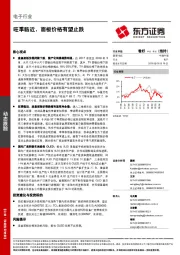 电子行业动态跟踪：旺季临近，面板价格有望止跌