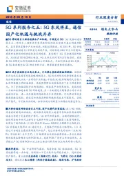 5G系列报告之五：5G东风将至，通信国产化机遇与挑战并存