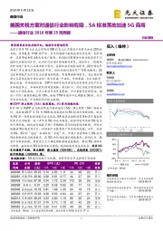 通信行业2018年第25周周报：美国关税方案对通信行业影响有限，SA标准落地加速5G商用