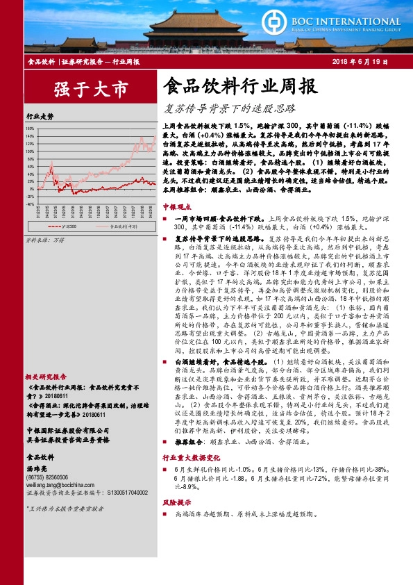 食品饮料行业周报：复苏传导背景下的选股思路