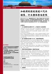 汽车：加税将削弱美国进口汽车销售，行业整体影响有限