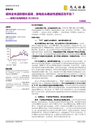 家电行业每周观点:保持全年温和增长基调,家电龙头确定性逻辑还在不在?