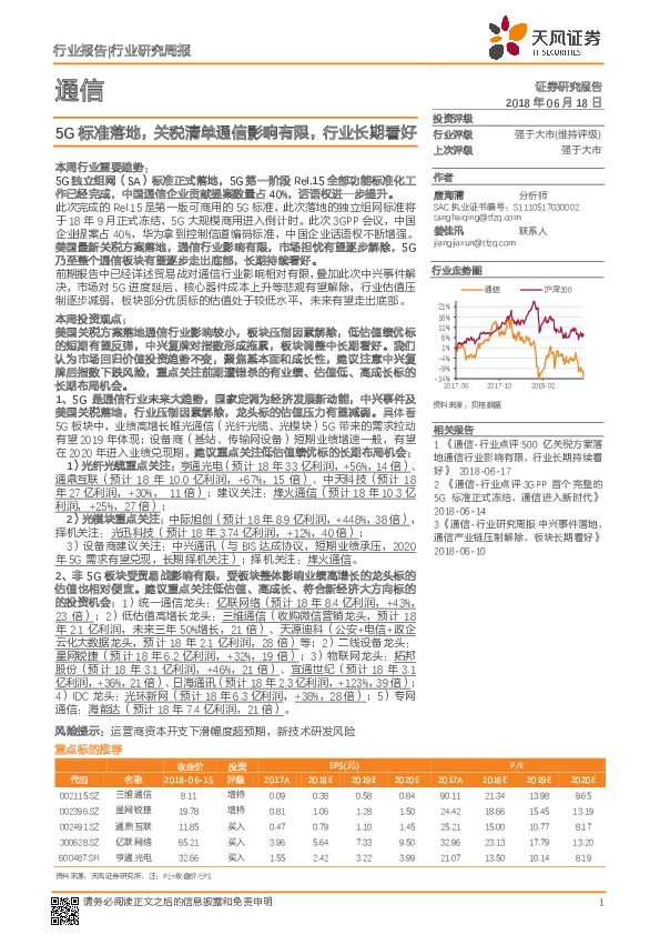 通信行业研究周报：5G标准落地，关税清单通信影响有限，行业长期看好