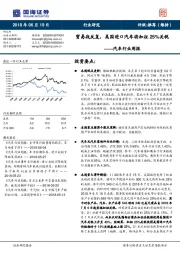 汽车行业周报:贸易战反复,美国进口汽车将加征25%关税