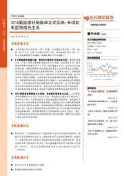 汽车行业周报：2018新能源补贴新政正式实施，长续航车型将成为主流