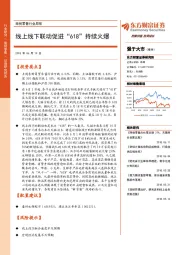 商贸零售行业周报：线上线下联动促进“618”持续火爆