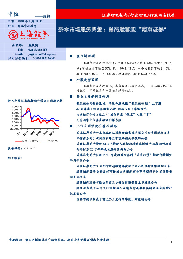 资本市场服务周报：券商股喜迎“南京证券”