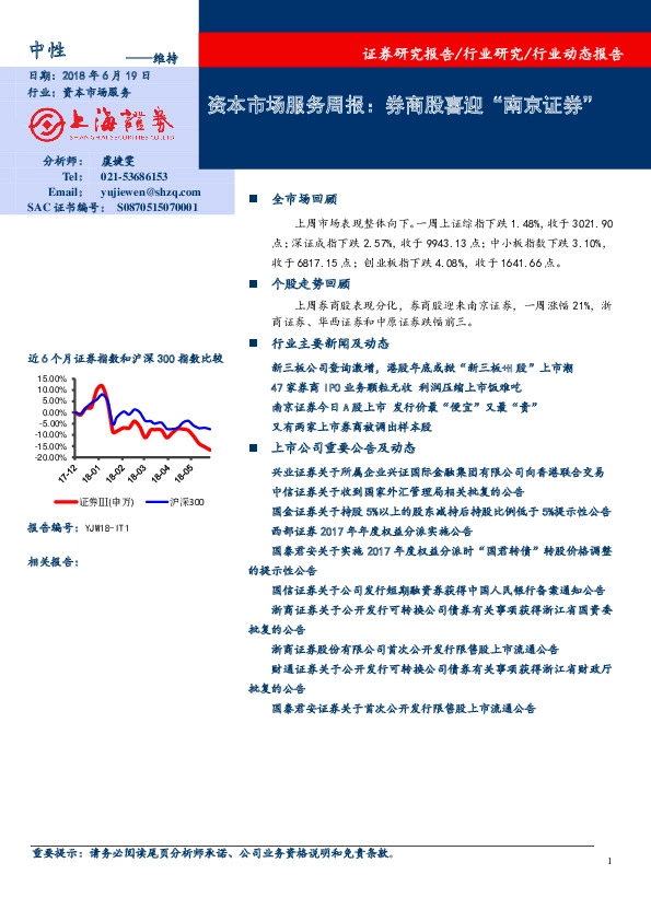 资本市场服务周报：券商股喜迎“南京证券”