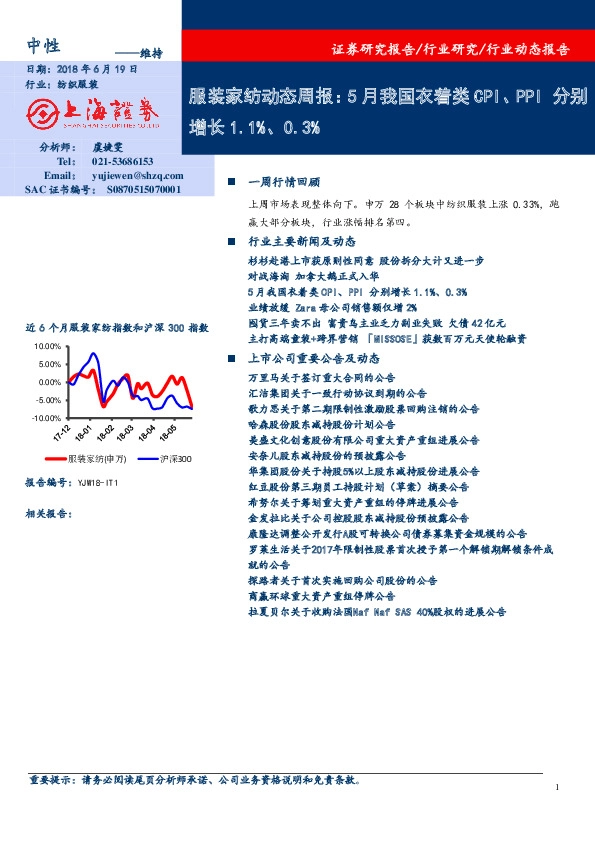 服装家纺动态周报：5月我国衣着类CPI、PPI分别增长1.1%、0.3%
