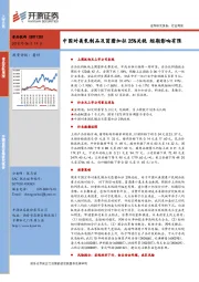 食品饮料行业周报：中国对美乳制品及苜蓿加征25关税 短期影响有限