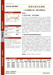 医药生物行业周报：5月社零增速大降，医药与消费承压
