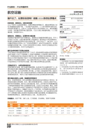 航空运输行业专题研究：端午过了，旺季还会远吗？细数2018航空旺季看点
