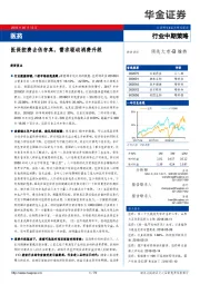 医药行业中期策略：医保控费去伪存真，需求驱动消费升级