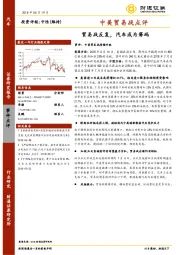 汽车事件点评：中美贸易战点评-贸易战反复，汽车成为筹码