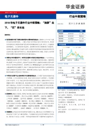 2018年电子元器件行业中期策略：“消费”当下，“芯”系长远